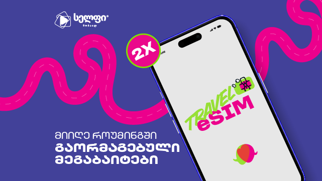 მიიღე გაორმაგებული სამოგზაურო მეგაბაიტები Travel eSIM-ის შეძენისას 3