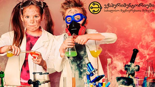 0.5 ლარად, 30%-იანი ფასდაკლების Swooper Code-ი მუზეუმის ბილეთებზე საბუნებისმეტყველო მეცნიერებათა მუზეუმში «ექსპერიმენტორიუმი» image 0