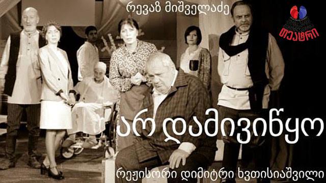 6 ლარად, 10 ლარის ღირებულების ბილეთი სპექტაკლზე „არ დამივიწყო“ მოზარდმაყურებელთა თეატრში image 11